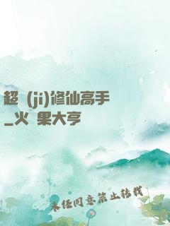 超級(jí)修仙高手