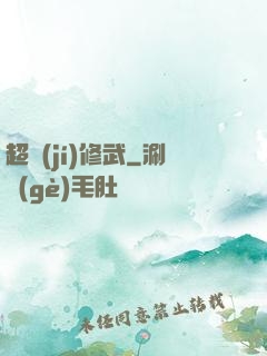 超級(jí)修武