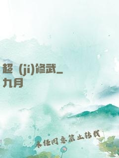 超級(jí)修武