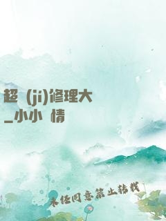 超級(jí)修理大師