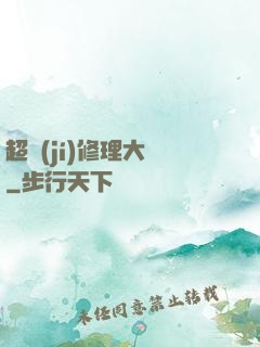 超級(jí)修理大師