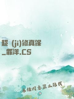 超級(jí)修真保鏢