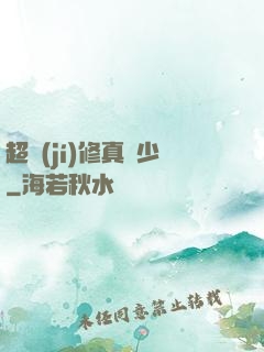 超級(jí)修真棄少