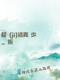 超級(jí)修真棄少