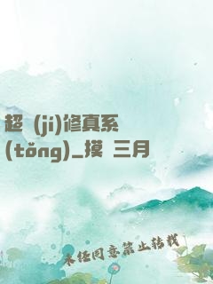 超級(jí)修真系統(tǒng)