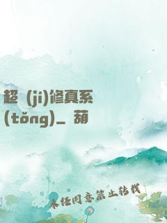 超級(jí)修真系統(tǒng)