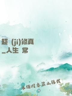 超級(jí)修真記憶