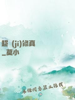 超級(jí)修真記憶