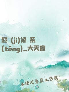 超級(jí)修羅系統(tǒng)
