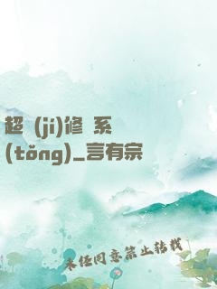 超級(jí)修羅系統(tǒng)