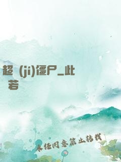 超級(jí)僵尸