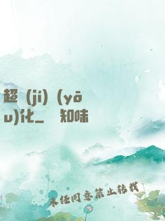超級(jí)優(yōu)化