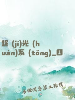 超級(jí)光環(huán)系統(tǒng)
