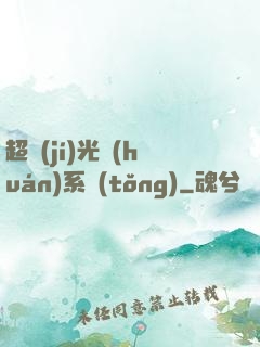 超級(jí)光環(huán)系統(tǒng)