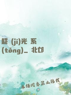 超級(jí)光腦系統(tǒng)