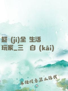 超級(jí)全職生活玩家