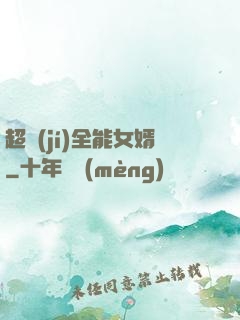 超級(jí)全能女婿