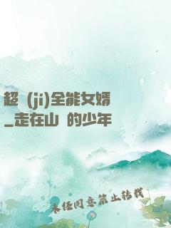 超級(jí)全能女婿