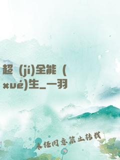 超級(jí)全能學(xué)生