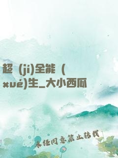 超級(jí)全能學(xué)生