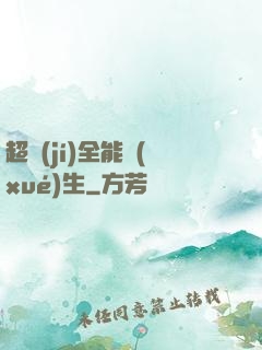 超級(jí)全能學(xué)生