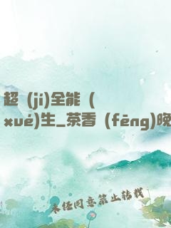 超級(jí)全能學(xué)生