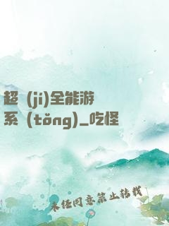 超級(jí)全能游戲系統(tǒng)