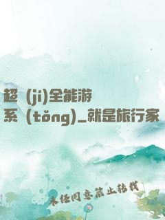 超級(jí)全能游戲系統(tǒng)