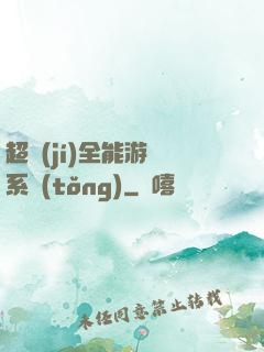 超級(jí)全能游戲系統(tǒng)