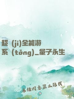 超級(jí)全能游戲系統(tǒng)