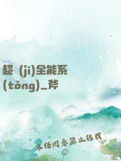 超級(jí)全能系統(tǒng)