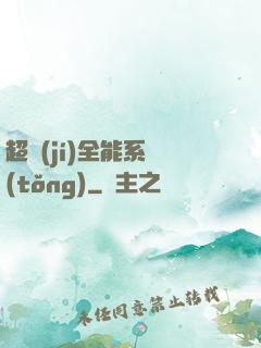超級(jí)全能系統(tǒng)