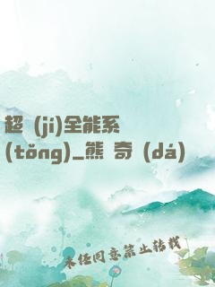 超級(jí)全能系統(tǒng)