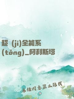 超級(jí)全能系統(tǒng)