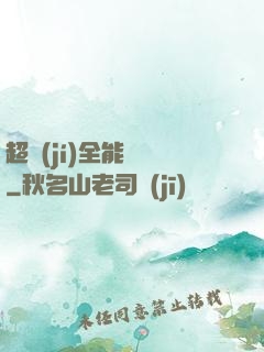 超級(jí)全能電腦