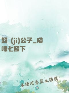 超級(jí)公子