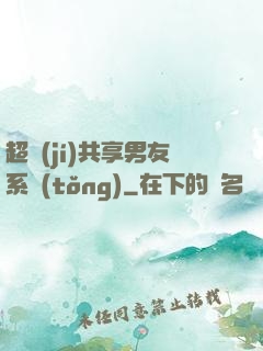 超級(jí)共享男友系統(tǒng)
