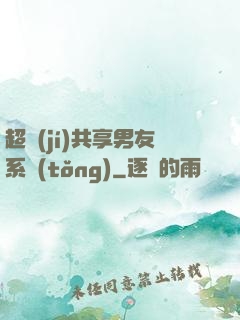 超級(jí)共享男友系統(tǒng)