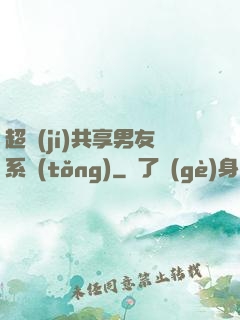 超級(jí)共享男友系統(tǒng)