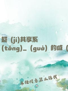 超級(jí)共享系統(tǒng)