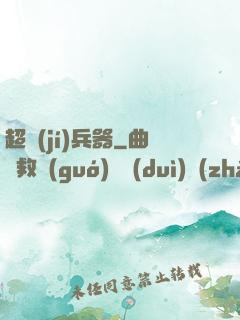 超級(jí)兵器