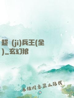 超級(jí)兵王(全)