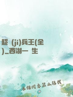 超級(jí)兵王(全)
