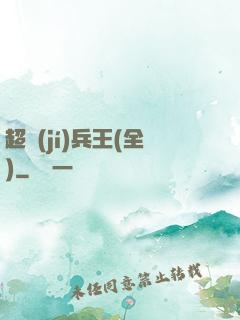 超級(jí)兵王(全)