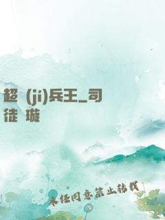 超級(jí)兵王