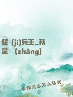 超級(jí)兵王