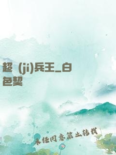 超級(jí)兵王
