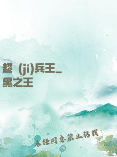 超級(jí)兵王