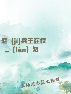 超級(jí)兵王在校園
