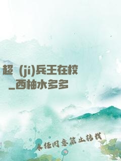 超級(jí)兵王在校園